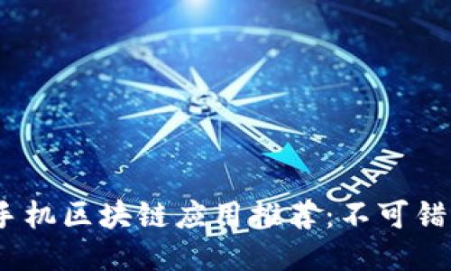 2020年最新手机区块链应用推荐：不可错过的创新科技