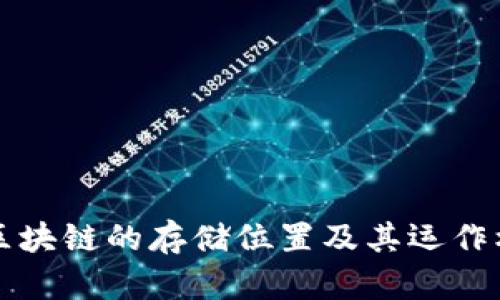 比特币区块链的存储位置及其运作机制解析