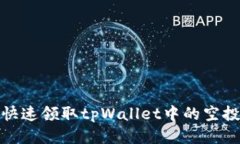 优质如何快速领取tpWallet中的空投奖励