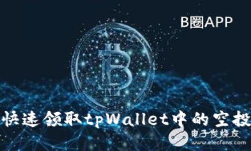优质
如何快速领取tpWallet中的空投奖励