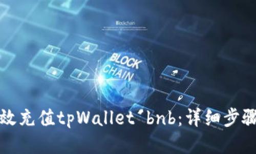 如何高效充值tpWallet bnb：详细步骤与技巧
