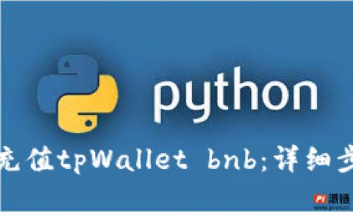 如何高效充值tpWallet bnb：详细步骤与技巧