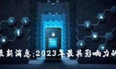 区块链M神最新消息：2023年最具影响力的区块链动