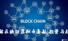 全面了解区块链虚拟币导航：投资与趋势解析