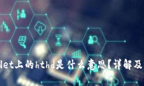 tpWallet上的hthd是什么意思?详解及其功能