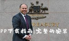 币安钱包APP下载指南：完整的安装与使用教程