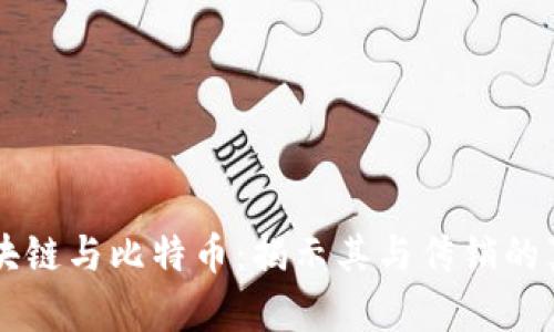 区块链与比特币:揭示其与传销的真相