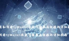优质如何将tpWallet收款码转换为链接的详细指南如