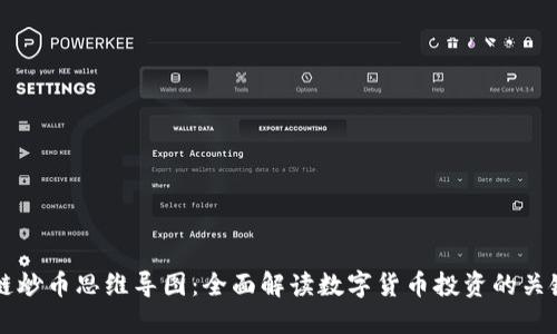 区块链炒币思维导图：全面解读数字货币投资的关键要素