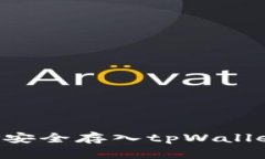 如何将资金安全存入tpWallet：完整指南