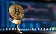 biati火牛视频区块链：2023年最新发展和前景分析