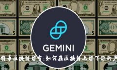 比特币区块链留言：如何在区块链上留下你的声