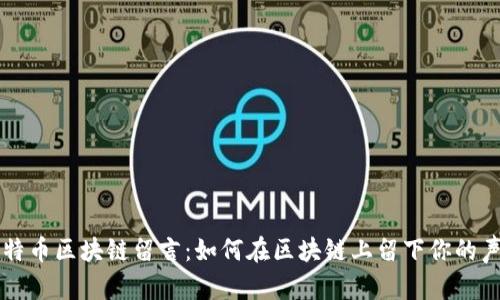 比特币区块链留言：如何在区块链上留下你的声音