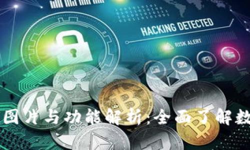 最新tpWallet图片与功能解析：全面了解数字钱包的未来