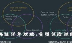 最新区块链保单理赔：重塑保险理赔的未来