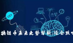 区块链币未来走势分析：还会跌吗？