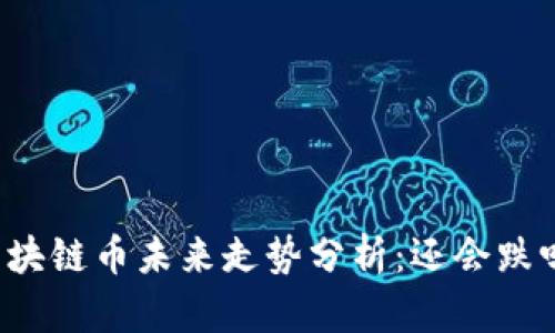 区块链币未来走势分析：还会跌吗？