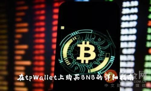 在tpWallet上购买BNB的详细指南