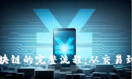 比特币区块链的完整流程：从交易到矿工打包