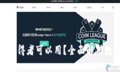 : 区块链有哪些币获得者可以用？全面解析数字货