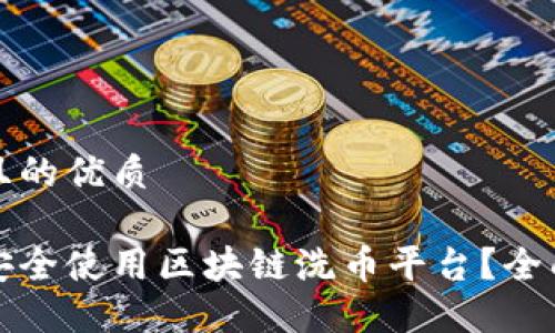 思考且的优质

如何安全使用区块链洗币平台？全面指南