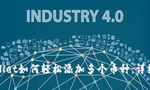 tpWallet如何轻松添加多个币种：详细指南