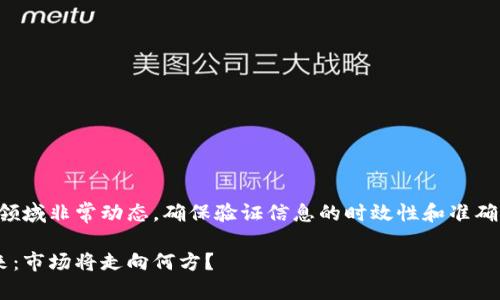 注意：区块链技术和数字货币领域非常动态，确保验证信息的时效性和准确性。以下是一个的和相关信息。

区块链技术与数字货币的未来：市场将走向何方？