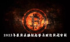 2023年最新区块链趋势与财经新闻分析