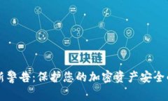 区块链最新警告：保护您的加密资产安全的注意