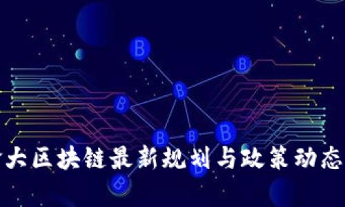 加拿大区块链最新规划与政策动态分析