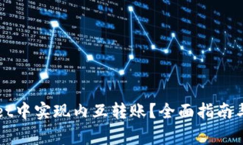 如何在tpWallet中实现内互转账？全面指南与常见问题解答