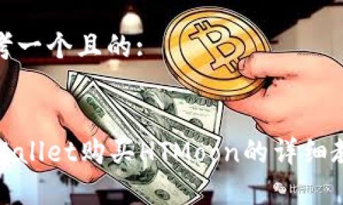 思考一个且的:


tpWallet购买HTMoon的详细教程