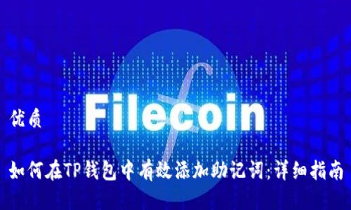 优质

如何在TP钱包中有效添加助记词：详细指南