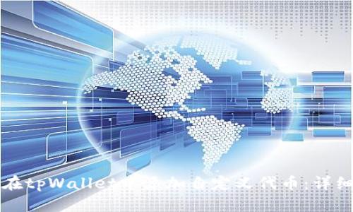 如何在tpWallet中添加自定义代币：详细指南