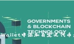 如何在tpWallet中添加自定义代币：详细指南