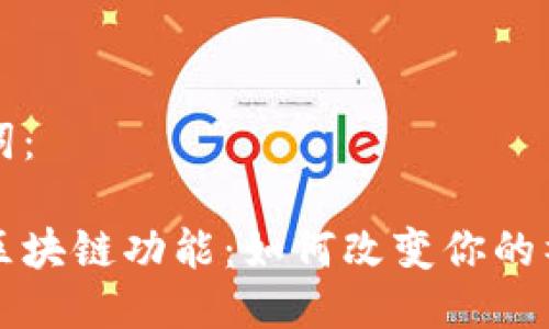 思考的及关键词：

解密微信最新区块链功能：如何改变你的社交和交易方式