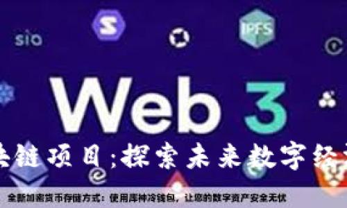 币星星区块链项目：探索未来数字经济的新机遇