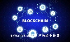 tpWallet：数字资产的安全桥梁