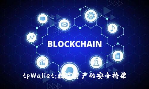 tpWallet：数字资产的安全桥梁