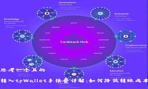 思考一个且的

转入tpWallet手续费详解：如何降低转账成本
