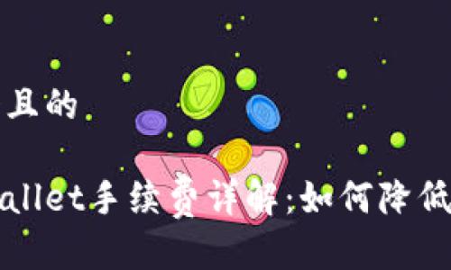 思考一个且的

转入tpWallet手续费详解：如何降低转账成本