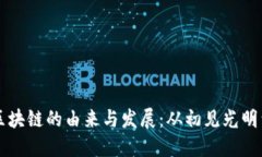 比特币与区块链的由来与发展：从初见光明到引