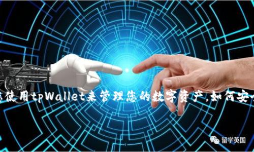 思考内容

在当今数字化的时代，手机储存着我们大量的重要信息，尤其是与金融和资产相关的数据。如果您的手机丢失，并且您使用tpWallet来管理您的数字资产，如何安全地取回您的账户和资产，就显得尤为重要。本文将为您提供全面的指导，帮助您在手机丢失后顺利地取回tpWallet。

丢失手机后如何快速取回tpWallet中的资产