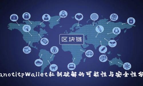 bianotitpWallet私钥破解的可能性与安全性分析