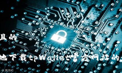 思考一个且的

如何安全地下载tpWallet官方网站的最新版本？