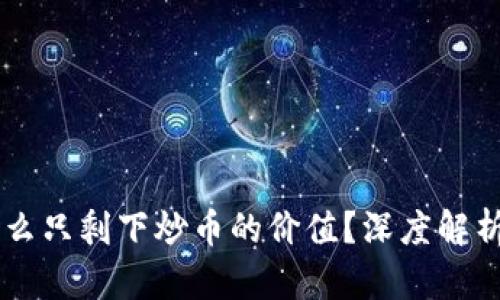 区块链为什么只剩下炒币的价值？深度解析与未来展望