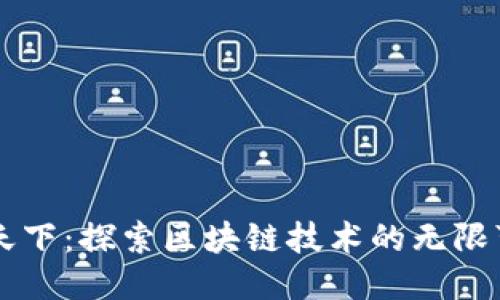 币成天下：探索区块链技术的无限可能性