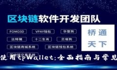 如何安全使用tpWallet：全面指南与常见问题解答