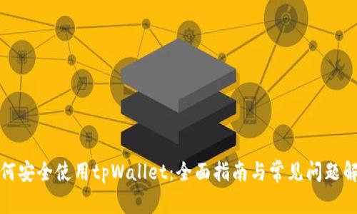 如何安全使用tpWallet：全面指南与常见问题解答
