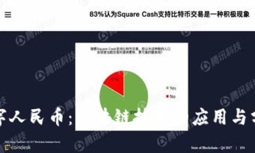 数字人民币：区块链技术的应用与分析